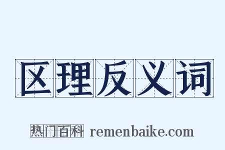 区理反义词是什么意思的图片